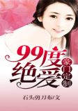 豪门定制,99度绝爱