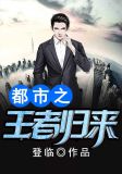 都市之王者归来苏沐月