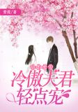 甜婚蜜爱,冷傲夫君轻点宠
