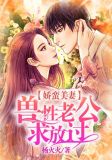 娇蛮美妻:兽性老公求放过