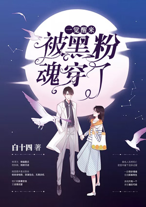 一觉醒来,被黑粉魂穿了