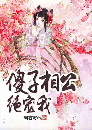 傻子相公绝宠我秦怡上官若轩