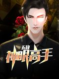 无敌神眼高手刘阳洛依