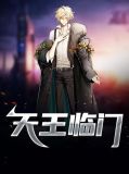 天王临门王丞