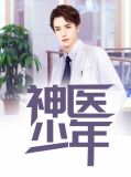 神医少年陈东阳萧若瑶