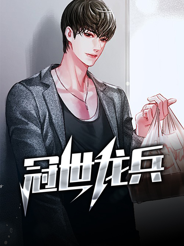 冠世龙兵王旭东苏婉琪