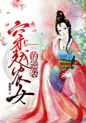 穿越农女的逆袭