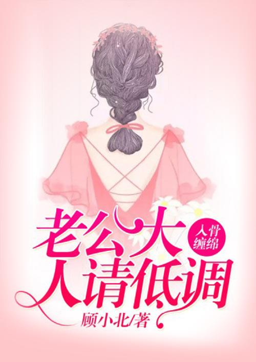 入骨缠心:老公大人请低调