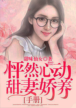 怦然心动:甜妻娇养手册