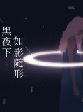 黑夜下如影随形莫绍泽