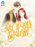 豪门闪婚甜如蜜夏千寻柯爵