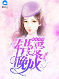蚀骨殇情:错爱晚成