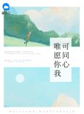 唯愿你我可同心阮苏棠