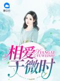 相爱于微时宋微微蒋司宸