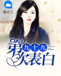 第九十九次表白乔以沫陆擎深