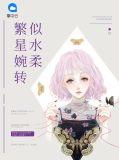 繁星婉转似水柔夏繁星
