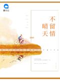 晴天不留情江晨周璟年