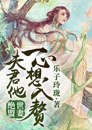 绝世盟妻:夫君他一心想入赘