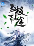 无极仙途