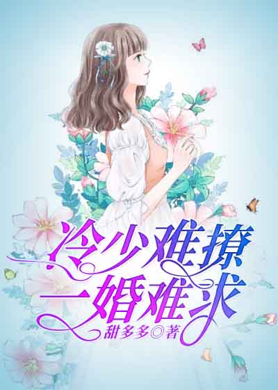 冷少难撩,一婚难求