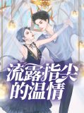 流露指尖的温情傅瑾明