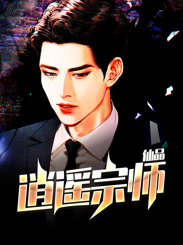 仙品逍遥宗师李长安苏晚盈