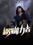超强能力者曼琳