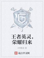 王者英灵,荣耀归来