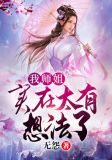 我师姐实在太有想法了