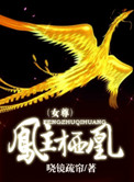 凤主栖凰(女尊)