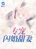 专宠闪婚甜妻苏雨桐裴霖宇