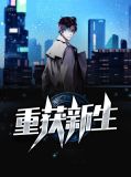 重获新生柳乘风张倩