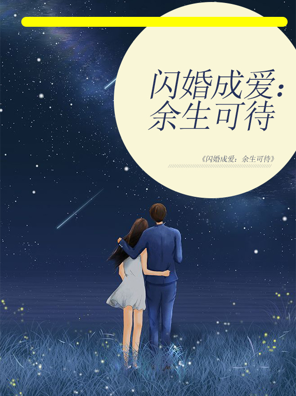 闪婚成爱:余生可待秦染
