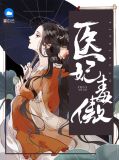 医妃毒傲夜北歌