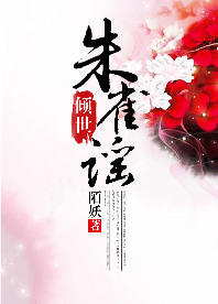 倾世:朱雀谣