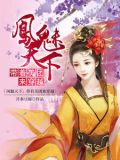 凤魅天下:带着美团来穿越