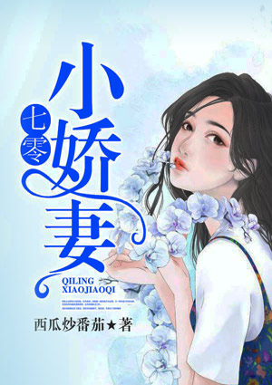 七零小娇妻
