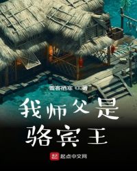 我师父是骆宾王