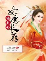 锁君心:妃愿长存