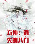 方外:消失的八门