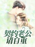 契约老公请自重楚晚宁