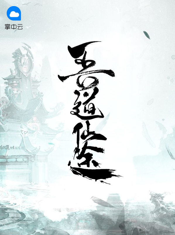 吾道仙途楚凡
