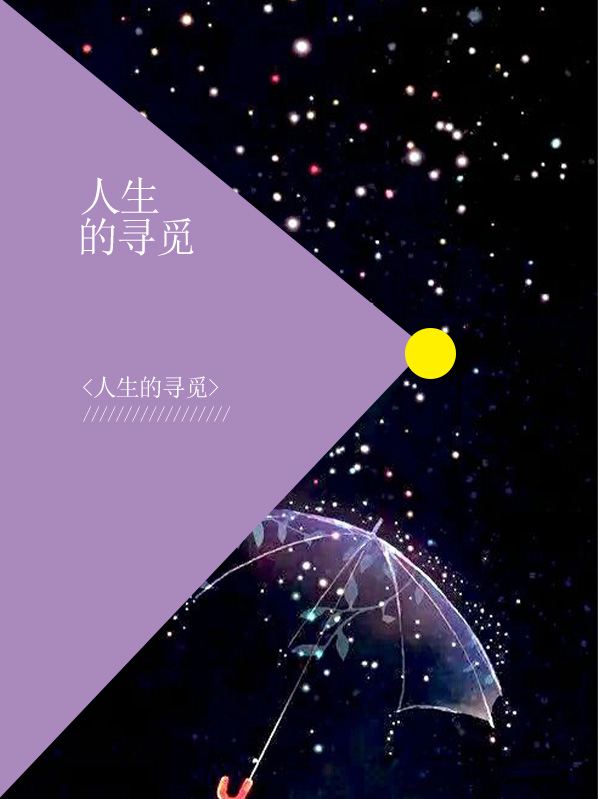人生的寻觅南千寻