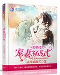 隐婚试爱:宠妻365式