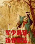 军少枭宠:娇妻凶猛,惹不起!