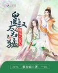 爆宠小狂妃:皇叔,太凶猛