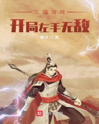 三国游戏:开局左手无敌