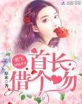 重生神医娇妻:首长,借个吻!