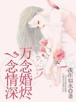 一念情深,万念婚烬