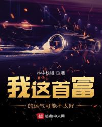 我这首富的运气可能不太好